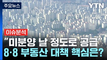 "빠르게 많이" 집중 공급...집값 안정 효과? / YTN