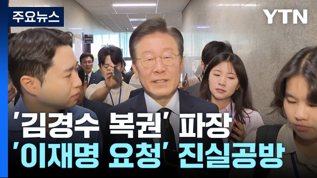 이재명 김경수 복권 요청 ...여권 부탁 없었다 / YTN