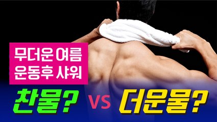 무더운 여름 운동후 샤워...찬물 VS 더운물[김대성의 아아 그렇군요]