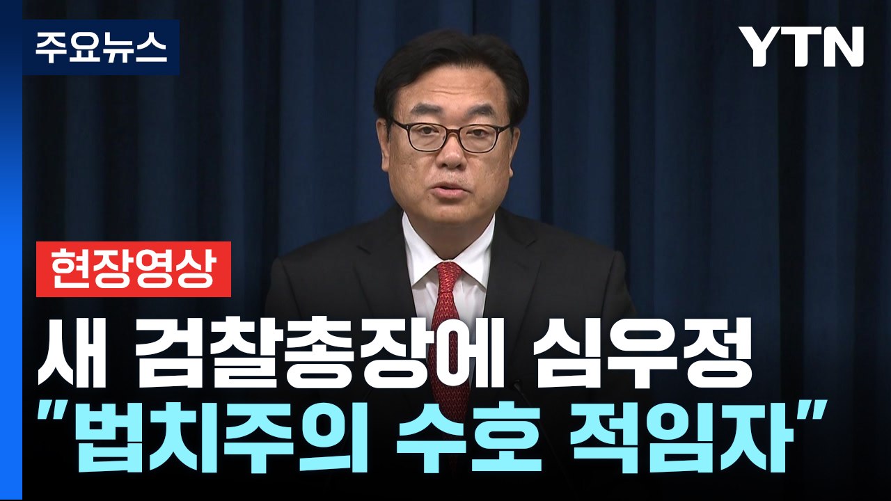 [현장영상+] 尹, 신임 검찰총장 심우정 지명..."법치주의 수호 적임자" / YTN