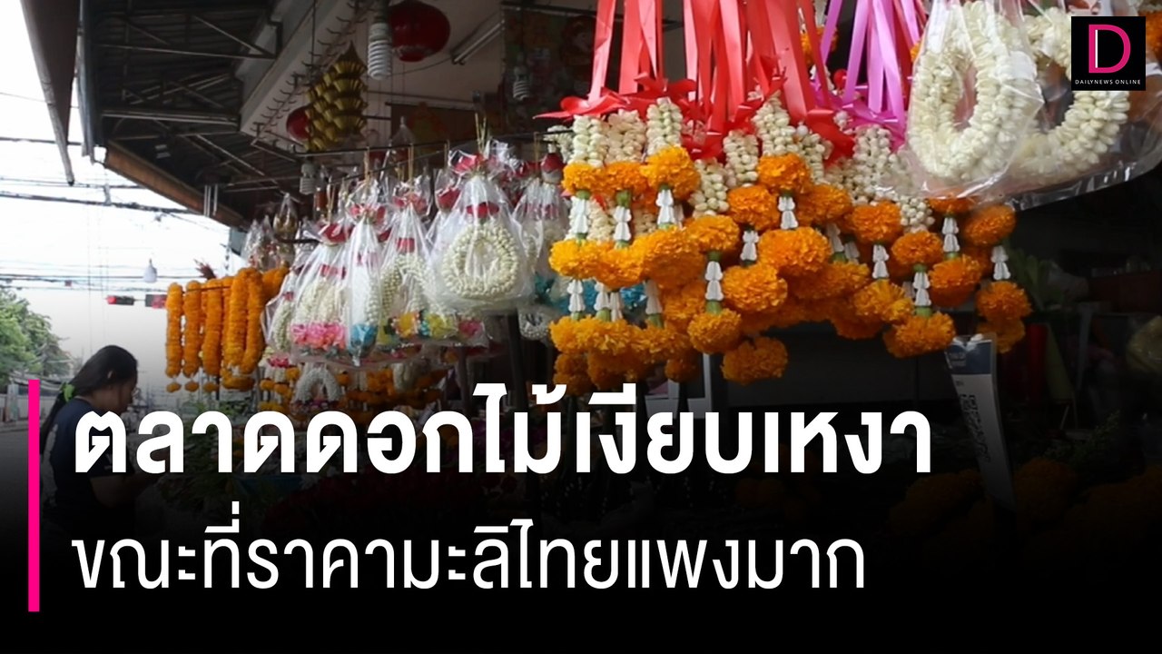 แม่ค้าโอด พวงมาลัยดอกมะลิขายไม่ดี ของไทยราคาพุ่ง ต้องสั่งจากอินโดฯ | HOTSHOT เดลินิวส์ 11/08/67