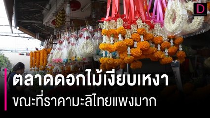 แม่ค้าโอด พวงมาลัยดอกมะลิขายไม่ดี ของไทยราคาพุ่ง ต้องสั่งจากอินโดฯ | HOTSHOT เดลินิวส์ 11/08/67