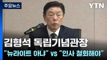 김형석 독립기념관장 ”뉴라이트 아냐