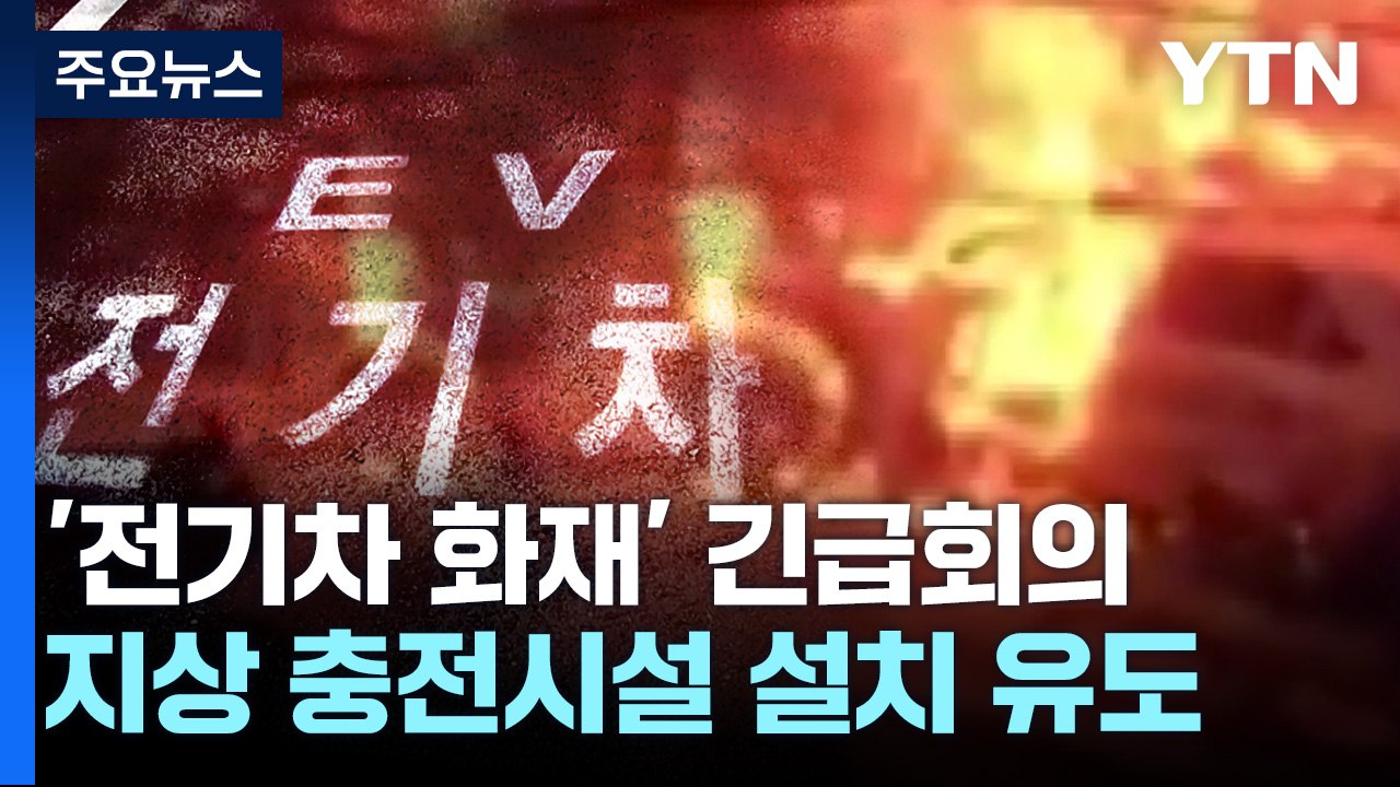 '전기차 공포'에 연이틀 범정부 회의...9월 초 대책 발표 / YTN