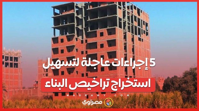 5 إجراءات عاجلة لتسهيل استخراج تراخيص البناء