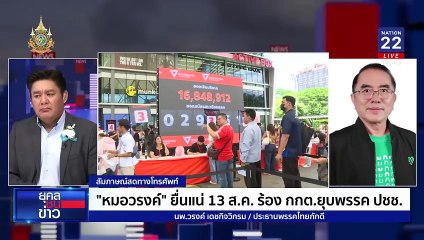 "หมอวรงค์" ยื่นแน่ 13 ส.ค.ร้องยุบ "พรรคประชาชน" | ยุคลชนข่าว | 12 ส.ค. 67