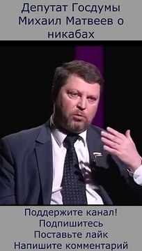 Депутат Михаил Матвеев о никабах #новости #россия #закон