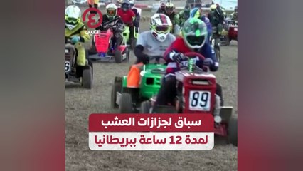 سباق لجزازات العشب لمدة 12 ساعة ببريطانيا