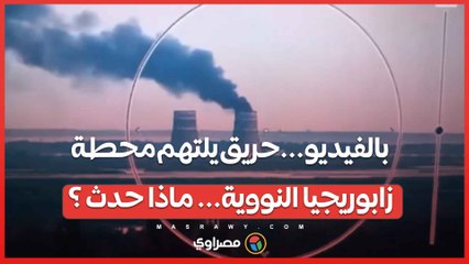 بالفيديو...حريق يلتهم محطة زابوريجيا النووية... ماذا حدث ؟