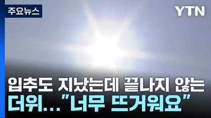 입추도 지났는데 끝나지 않는 더위..."너무 뜨거워요" / YTN
