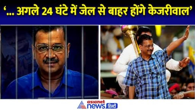 Manish Sisodia News: मनीष सिसोदिया ने बताया फॉर्मूला, 24 घंटे में जेल से बाहर आएंगे Arvind Kejriwal