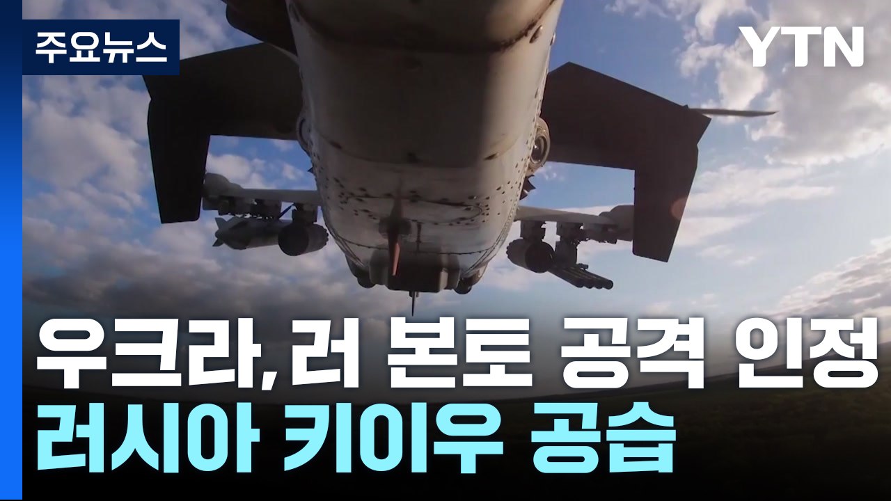 젤렌스키, 러 본토 공격 첫 인정...러시아는 키이우 공습 / YTN