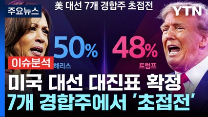 美 대선 대진표 확정 '해리스&월즈'vs'트럼프&밴스'....7개 경합주 초접전 / YTN