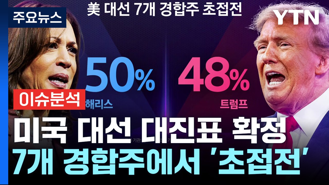 美 대선 대진표 확정 '해리스&월즈'vs'트럼프&밴스'....7개 경합주 초접전 / YTN