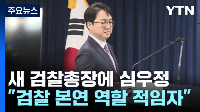 尹 대통령, 신임 검찰총장 후보자에 심우정 지명 / YTN