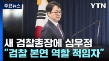 尹 대통령, 신임 검찰총장 후보자에 심우정 지명 / YTN