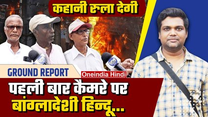 Bangladesh Crisis: कैसे हैं बांग्लादेश में हिन्दुओं के हालात, कैमरे पर बोले शरणार्थी |वनइंडिया हिंदी