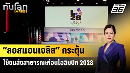 “ลอสแอนเจลิส” กระตุ้นใช้ขนส่งสาธารณะก่อนโอลิมปิก 2028| ทันโลกEXPRESS | 11ส.ค. 67