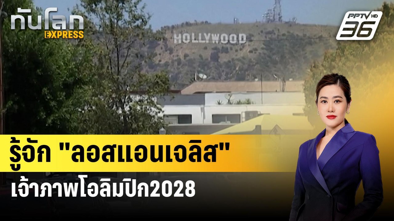 รู้จัก "ลอสแอนเจลิส"เจ้าภาพโอลิมปิก2028| ทันโลก...