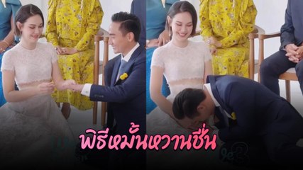 แมท ภีรนีย์ - เฟม ภีมเดช เข้าพิธีหมั้นแล้ว