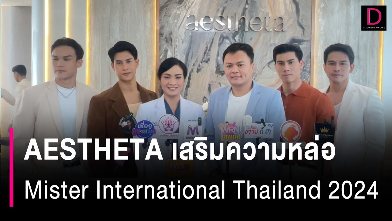 AESTHETA  พร้อมเสริมความหล่อ  Mister International Thailand 2024 | HOTSHOT เดลินิวส์ 11/08/67