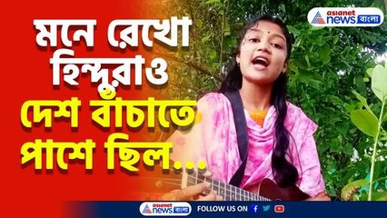 মনে রেখো হিন্দুরাও দেশ বাঁচাতে পাশে ছিল… সোশ্যাল মিডিয়া কাঁপাচ্ছে বাংলাদেশের তরুণীর গান
