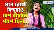 মনে রেখো হিন্দুরাও দেশ বাঁচাতে পাশে ছিল… সোশ্যাল মিডিয়া কাঁপাচ্ছে বাংলাদেশের তরুণীর গান