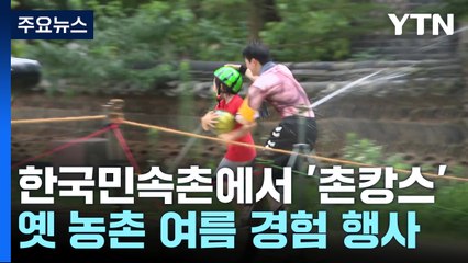 한국민속촌에서 즐기는 더위 탈출 한마당 '얼쑤' / YTN
