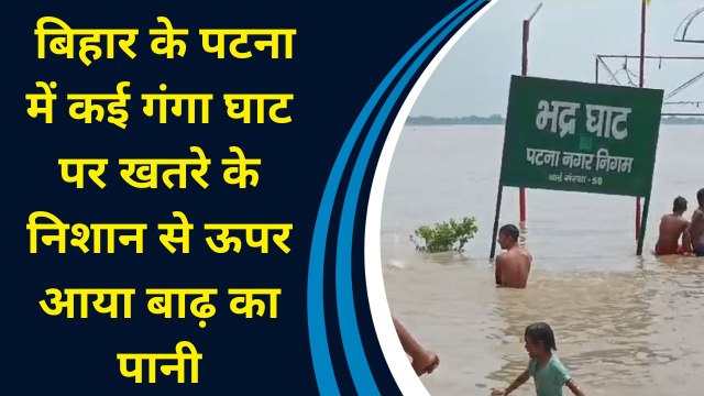 बिहार के पटना में कई गंगा घाट पर खतरे के निशान से ऊपर आया बाढ़ का पानी