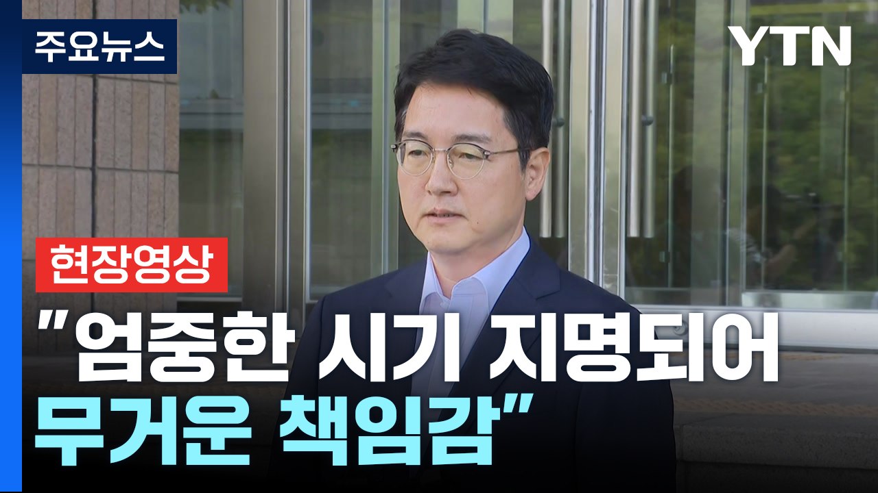 [현장영상+] 심우정 검찰총장 후보자 "엄중한 시기 지명되어 무거운 책임감" / YTN