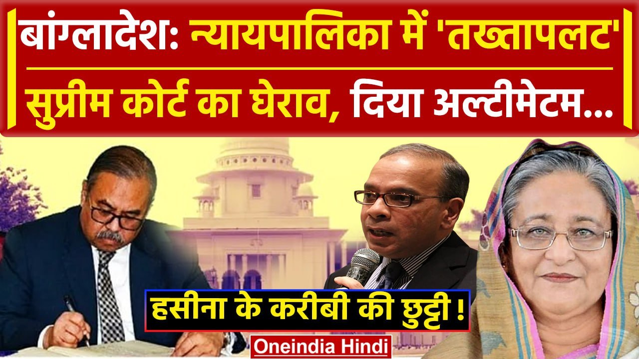 Bangladesh Political Crisis: चीफ जस्टिस Obaidul Hasan के बाद Syed Refaat Ahmed को कमान | वनइंडिया