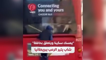 "يمسك سكينا ويتعلق بحافلة" شاب يثير الرعب ببريطانيا