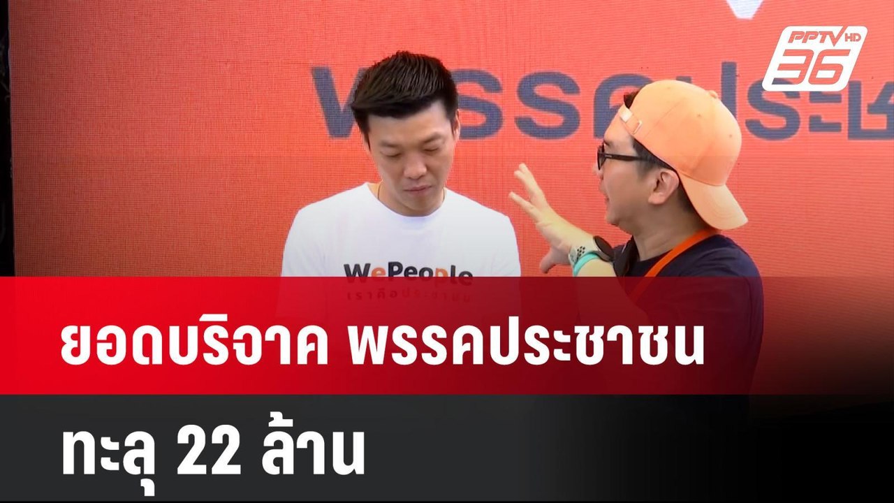 ยอดบริจาค พรรคประชาชน ทะลุ 22 ล้าน  | เที่ยงทัน...