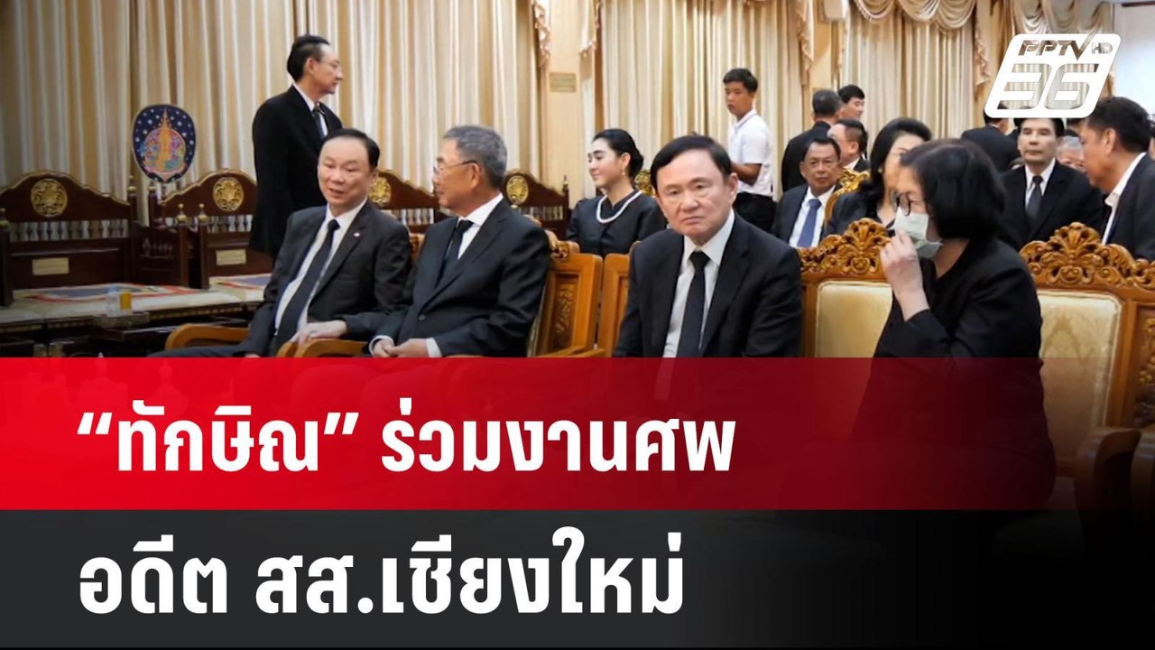 “ทักษิณ” ร่วมงานศพอดีต สส.เชียงใหม่ นักการเมือง...