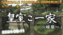 皇室ご一家 2024-08-11  Japan's Emperor Imperial Family / Vita della Famiglia Imperiale Giapponese