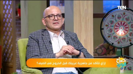 حاجات لازم تاخد بالك منها قبل ما تركب عربيتك.. إعرفها من خبير السيارات محمد شتا
