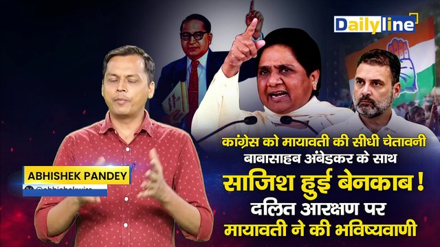 SC-ST Reservation: दलित आरक्षण पर Mayawati ने की भविष्यवाणी!|Mayawati on SCST Reservation |DailyLine