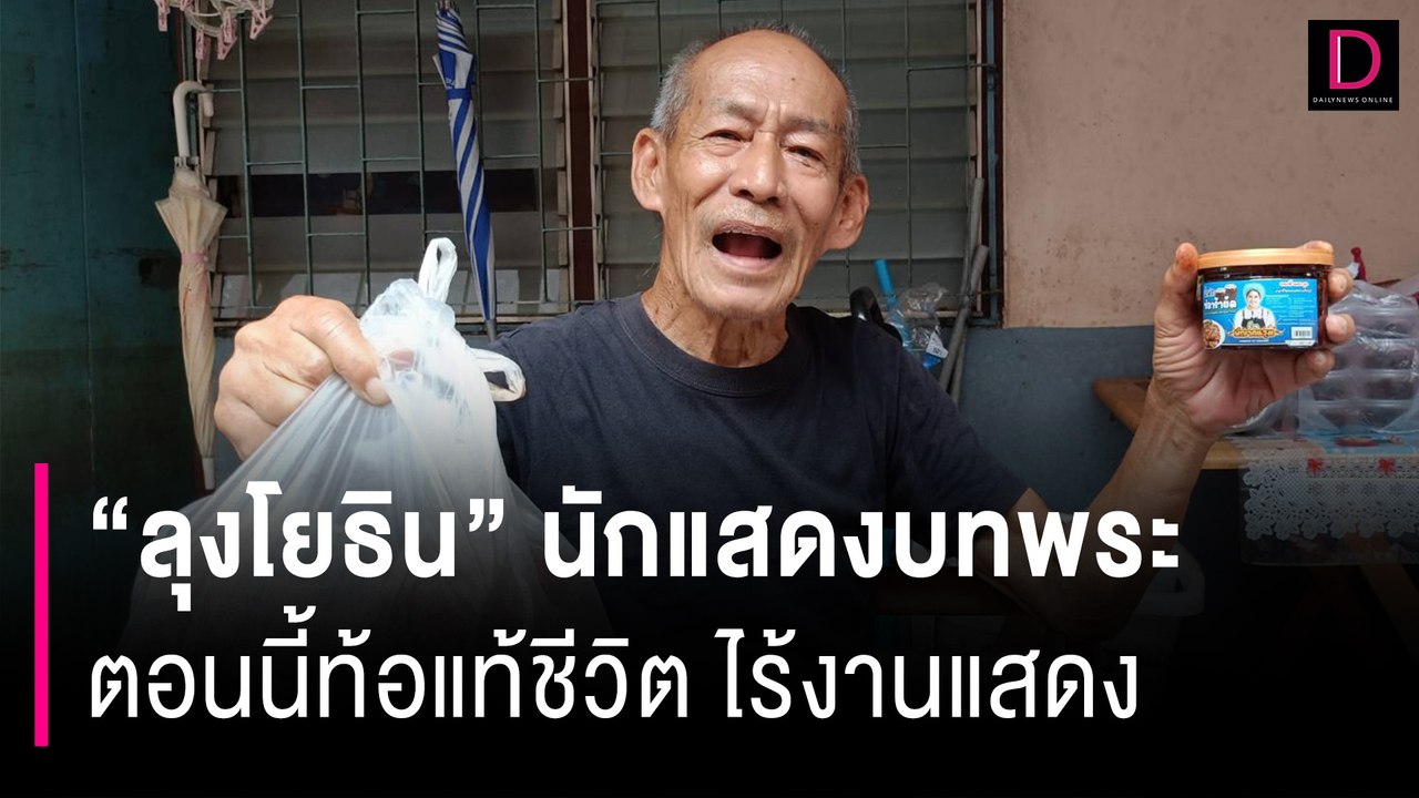 "ลุงโยธิน" นักแสดงบทพระจนคนคิดว่าพระจริง ท้อแท้ไร้งาน | HOTSHOT เดลินิวส์ 11/08/67