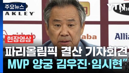 [현장영상+] "모두의 노력으로 파리 올림픽 성공리에 마무리" / YTN