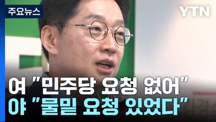"김경수 복권, 예정된 수순" vs 민주 "물밑 요청 있었다" / YTN