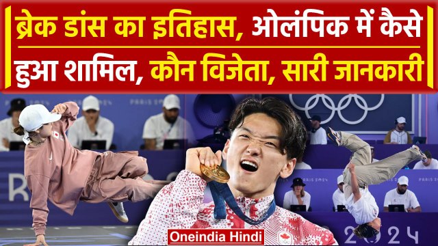 Paris Olympics 2024: Break-Dance को ओलंपिक में कैसे मिली जगह, जानें इसका इतिहास | वनइंडिया हिंदी