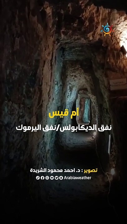 من أم قيس ، جولة داخل نفق الديكابولس / نفق اليرموك ⏱