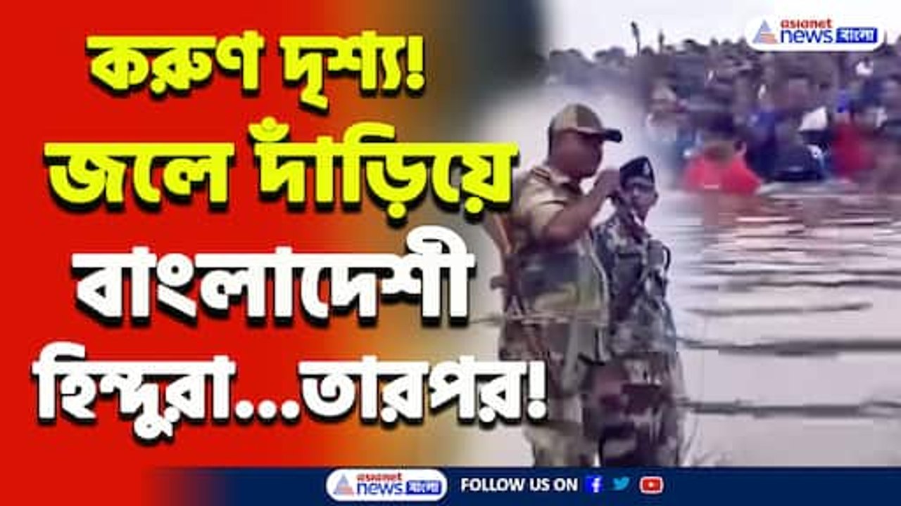 জলে দাঁড়িয়ে বাংলাদেশী হিন্দুরা! ফেরত পাঠালো বিএসএফ! কেন? দেখুন