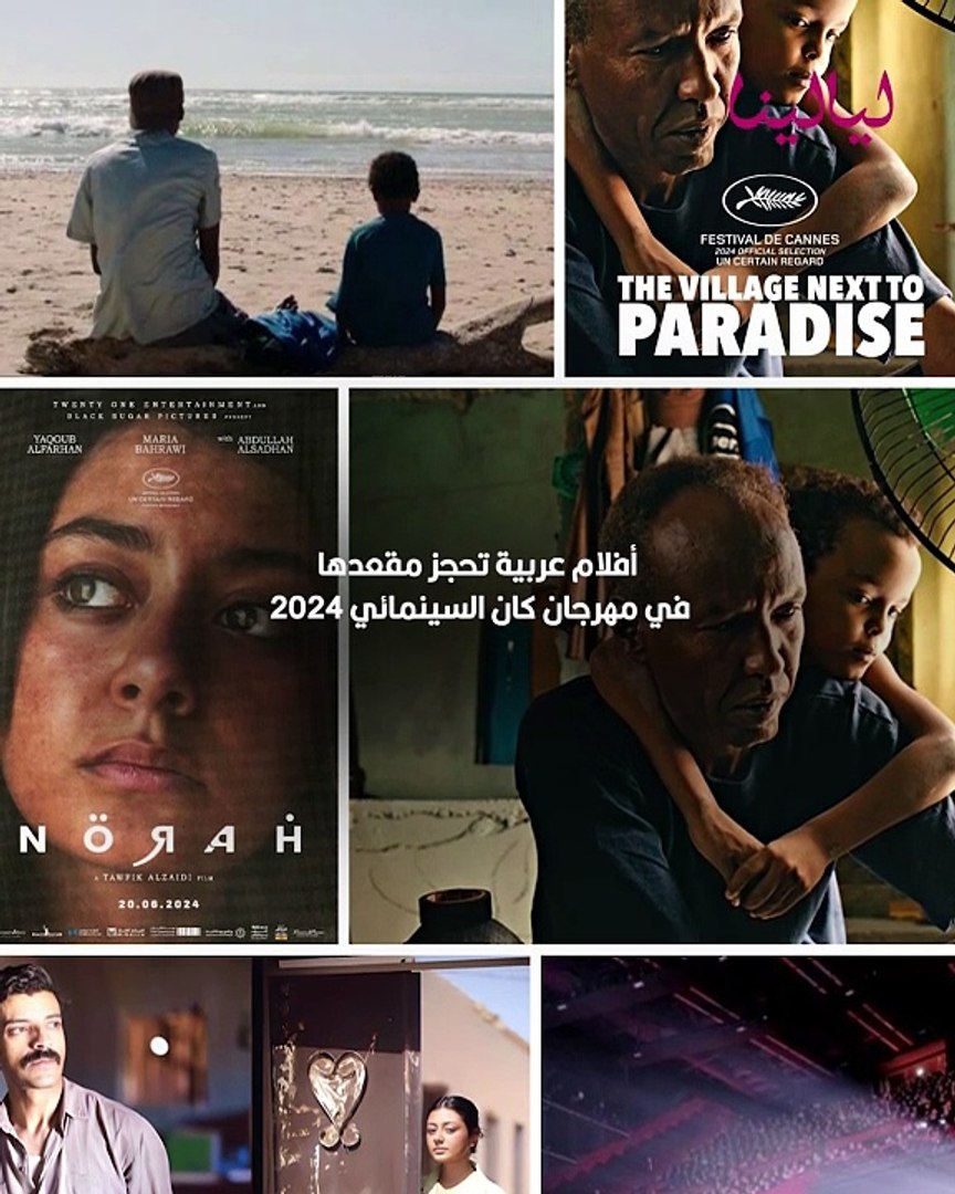 ⁣أفلام عربية حجزت مقعدها في مهرجان كان السينمائي 2024