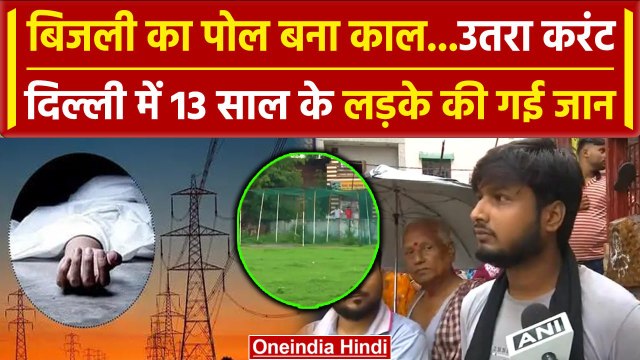 Delhi Viral Video: दिल्ली के Kotla Vihar में बिजली का पोल बना काल | Delhi News | वनइंडिया हिंदी