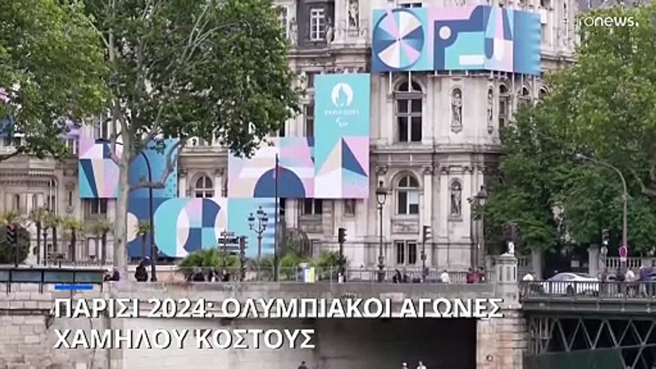 Παρίσι 2024: Οι οικονομικότεροι Ολυμπιακοί Αγώνες