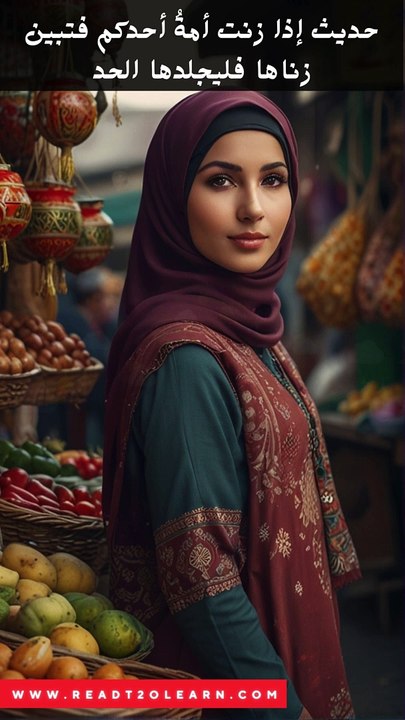 حَدِيثُ إِذَا زَنَتْ أَمَةُ أَحَدِكُمْ فَتَبَيَّنَ زِنَاهَا فَلْيَجْلِدْهَا الْحَدَّ