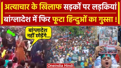 Bangladesh Crisis: बांग्लादेश में Hindus ने सड़क पर खोला मोर्चा, लड़कियां सबसे आगे |वनइंडिया हिंदी
