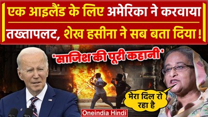 Bangladesh Crisis: अब Sheikh Hasina ने इस्तीफ़े पर Saint Martin Island का खोला राज | वनइंडिया हिंदी