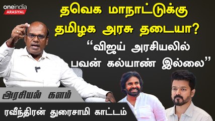 TVK Convention | தவெக மாநாட்டுக்கு நிலம் தர மறுக்கும் தமிழக அரசு? - Ravindran Duraisamy Interview